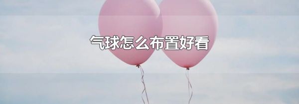 气球怎么布置好看