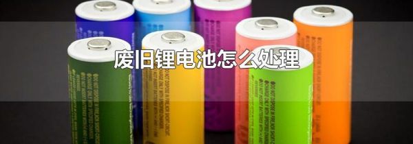 废旧锂电池怎么处理