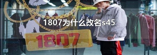 1807为什么改名s45