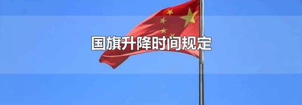 国旗升降时间规定