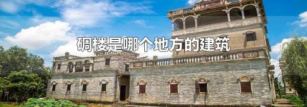 碉楼是哪个地方的建筑