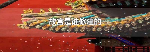 故宫是谁修建的