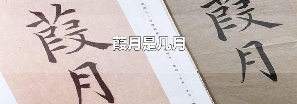葭月是几月