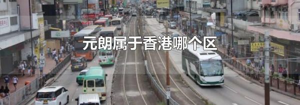 元朗属于香港哪个区