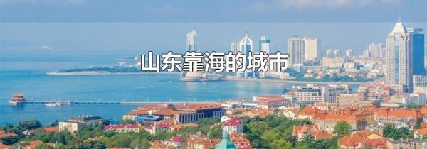 山东靠海的城市