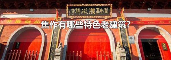 焦作有哪些特色老建筑?
