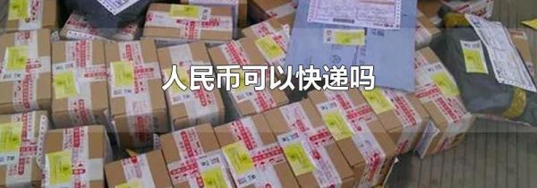 人民币可以快递吗
