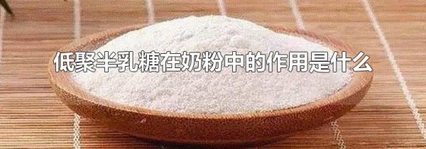 低聚半乳糖在奶粉中的作用是什么