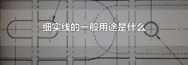 细实线的一般用途是什么