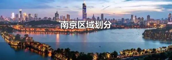 南京区域划分