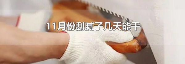 11月份刮腻子几天能干