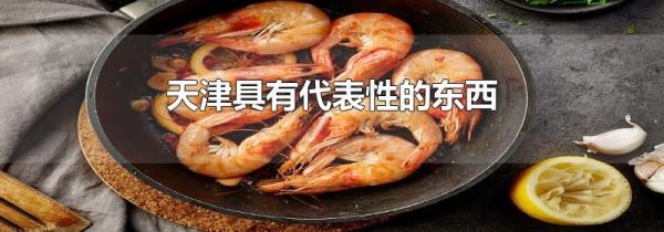 天津具有代表性的东西