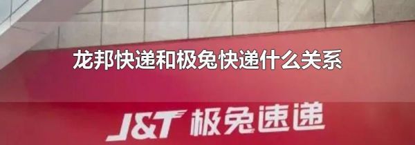 龙邦快递和极兔快递什么关系