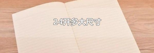 24开多大尺寸