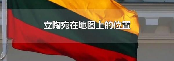 立陶宛在地图上的位置