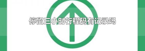 停留三小时行程码有记录吗