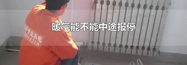 暖气能不能中途报停