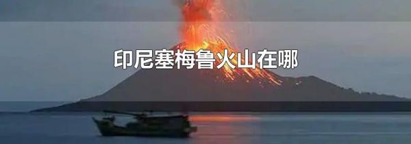 印尼塞梅鲁火山在哪