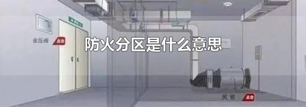 防火分区是什么意思