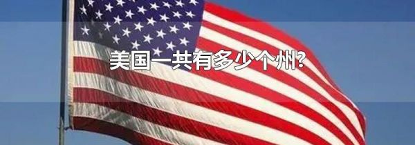 美国一共有多少个州?