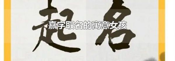 熹字取名的寓意女孩