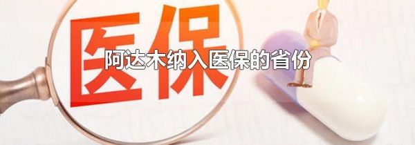 阿达木纳入医保的省份