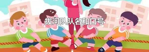 拔河队队名和口号