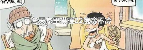 冬天家里供暖22度冷不冷