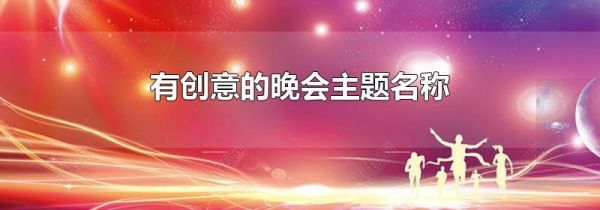 有创意的晚会主题名称