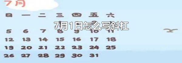 7月1日怎么写斜杠