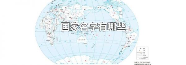 国家名字有哪些