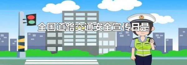 全国道路交通安全宣传日是