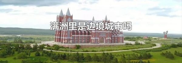 满洲里是边境城市吗