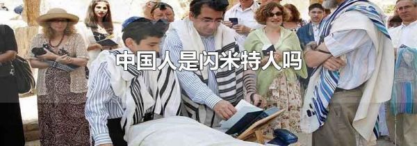 中国人是闪米特人吗