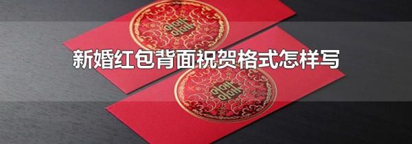 新婚红包背面祝贺格式怎样写