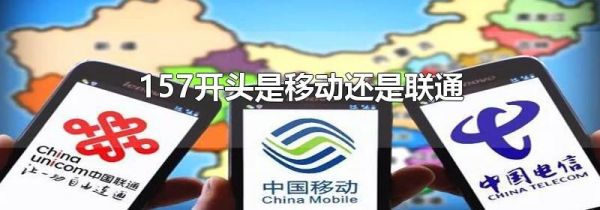 157开头是移动还是联通
