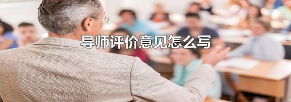 导师评价意见怎么写