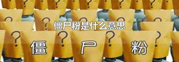 僵尸粉是什么意思