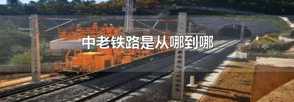 中老铁路是从哪到哪