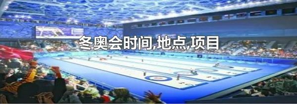 冬奥会时间,地点,项目
