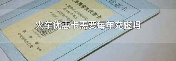 火车优惠卡需要每年充磁吗