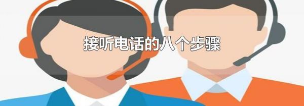 接听电话的八个步骤