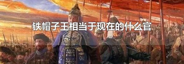 铁帽子王相当于现在的什么官