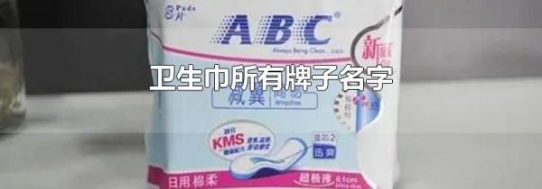 卫生巾所有牌子名字