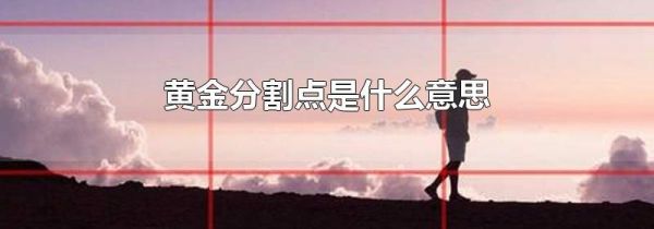 黄金分割点是什么意思