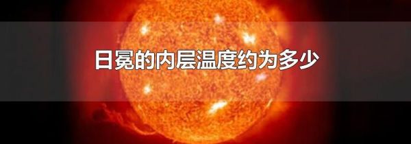 日冕的内层温度约为多少
