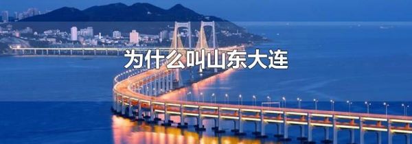 为什么叫山东大连