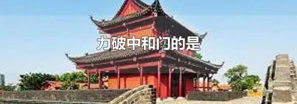 力破中和门的是