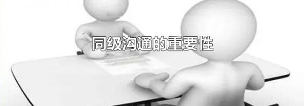 同级沟通的重要性