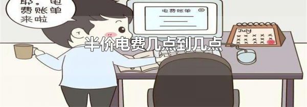 半价电费几点到几点